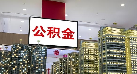 沁阳在交的封存公积金怎么取（已封存的公积金怎么取）